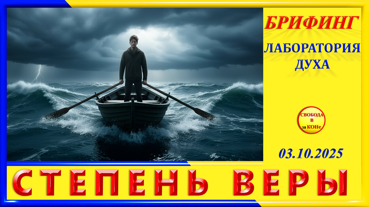 БРИФИНГ_СТЕПЕНЬ ВЕРЫ