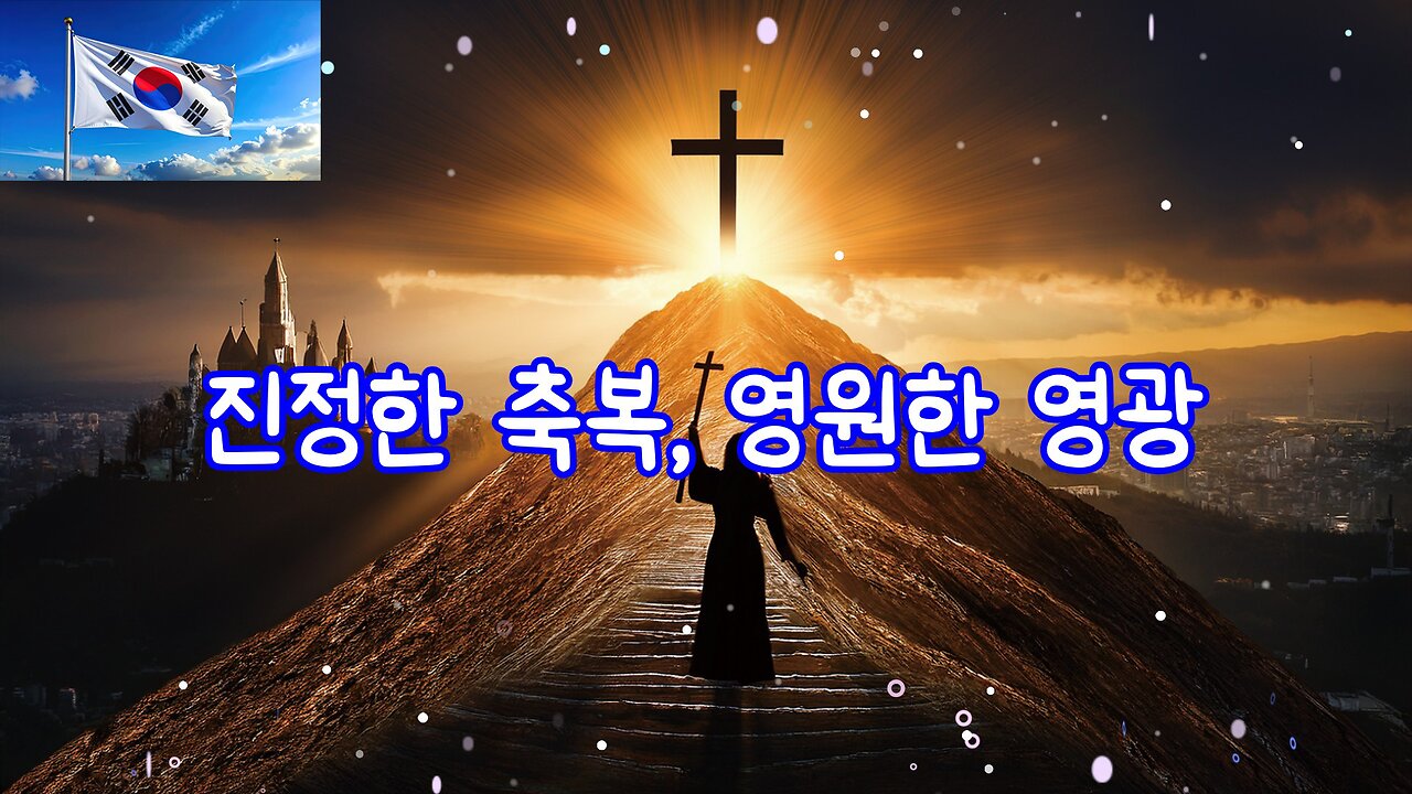 찬양 제목 진정한 축복, 영원한 영광 True ][Bless