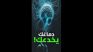 لماذا يرفض عقلك أن تكون سعيداً؟