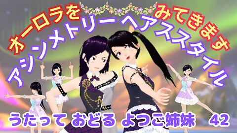Asymmetrical hairstyle and clothing. The 42nd work by the quadruplet sisters.