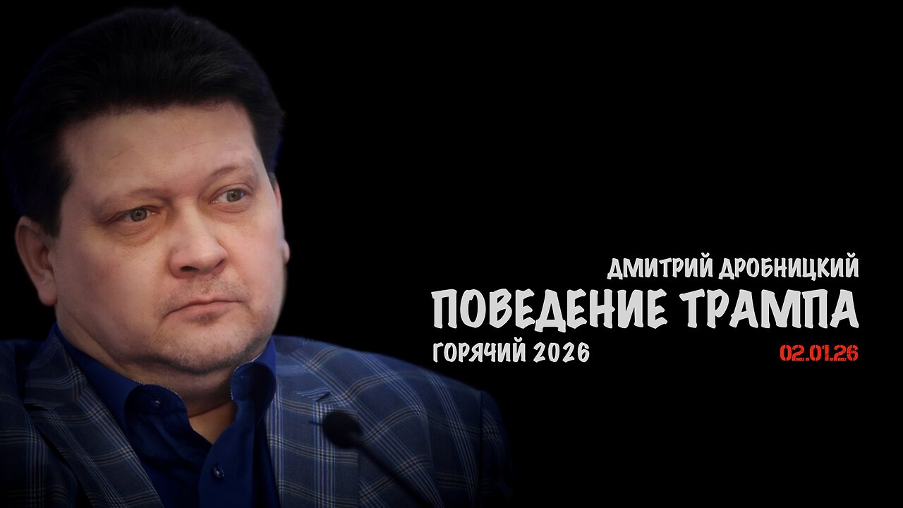 Поведение Трампа 2025 | Дмитрий Дробницкий