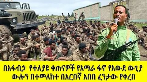 በአፋበኃ የተለያዩ ቀጠናዎች የአማራ ፋኖ የአውደ ውጊያ ውሎን በተመለከተ በአርበኛ አበበ ፈንታው የቀረበ September 28, 2025