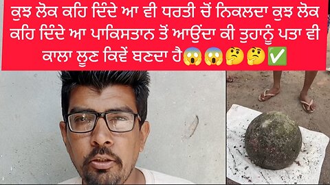ਕਿਵੇਂ ਬਣਦਾ ਕਾਲਾ ਨਮਕ