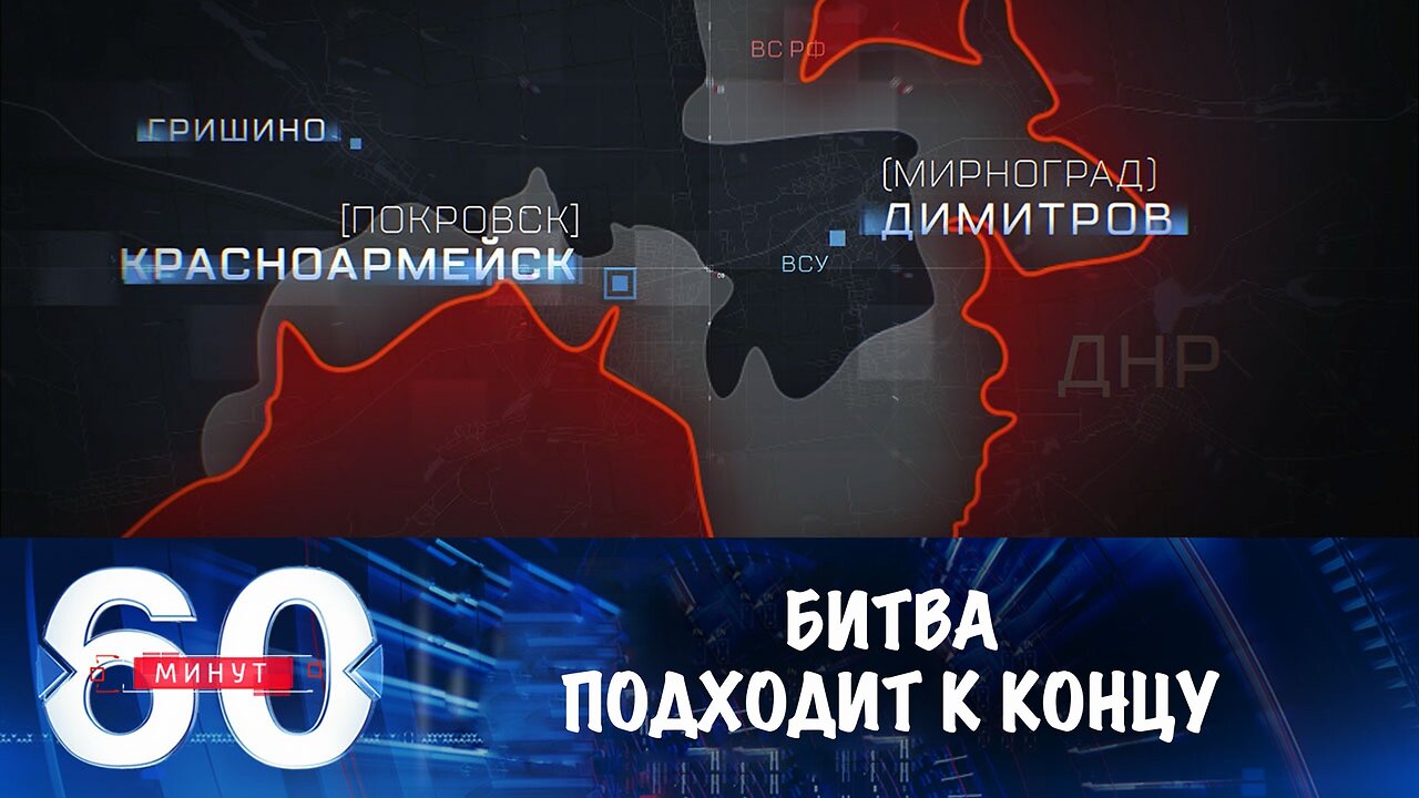 60 минут. Битва за Красноармейск подходит к завершению