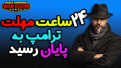 آرتین: ۲۴ ساعت مهلت برزیدنت ترامپ هم به پایان رسید || آیا امشب کمک میرسد؟