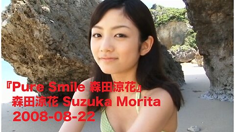 『Pure Smile 森田涼花』森田涼花 Suzuka Morita 2008-08-22