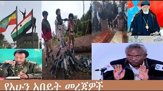 የአሁን_አበይት_መረጃዎች_Dec_20_2025 Dere News #dera zena #zena tube #derejehabtewold #Ethiopian News