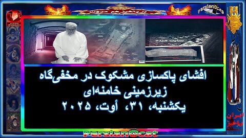 افشای پاکسازی مشکوک در مخفی‌گاه زیرزمینی خامنه‌ای