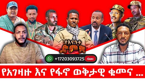 የአገዛዙ እና የፋኖ ወቅታዊ ቁመና || የናንተ ድምጽ የቀጥታ የስልክ ውይይት || የአድማጮች ሃሳብ አስተያየት መቀመያ መድረክ || ጥቅምት 01/2018 ዓ.ም