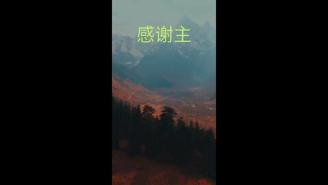 请复习这周经文 和祷告。 感谢主赐我们一切， 并且与我们同在。 阿门