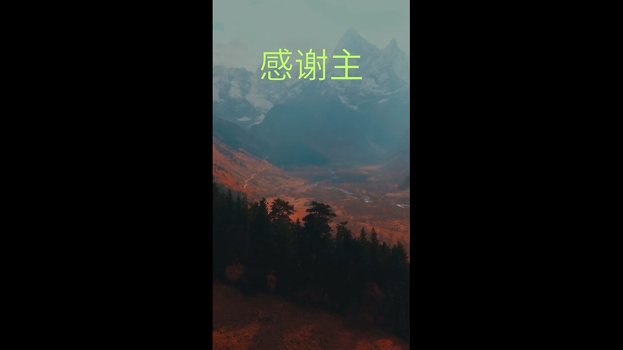 请复习这周经文 和祷告。 感谢主赐我们一切, 并且与我们同在。 阿门