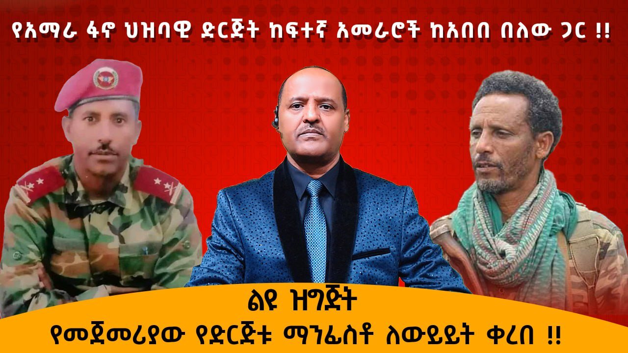 02/01/25 የአማራ ፋኖ ህዝባዊ ድርጅት ከፍተኛ አመራሮች ከአበበ በለው ጋር !!