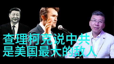 查理柯克说中共 是美国最大的敌人