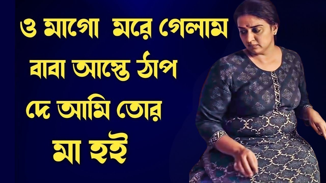 Bangla Choti Golpo | Maa Chala | বাংলা চটি গল্প | Jessica Shabnam | EP-522