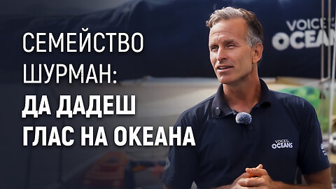 Семейство Шурман от околосветски експедиции към глобална мисия за опазване на океаните