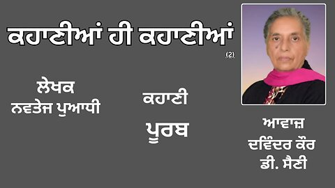 ਕਹਾਣੀ: ਪੂਰਬ | By: ਨਵਤੇਜ ਪੁਆਧੀ | Book: ਕਹਾਣੀਆਂ ਹੀ ਕਹਾਣੀਆਂ