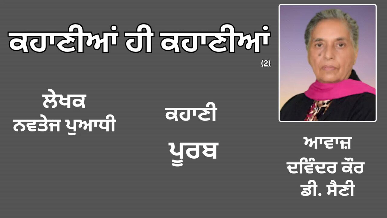 ਕਹਾਣੀ: ਪੂਰਬ | By: ਨਵਤੇਜ ਪੁਆਧੀ | Book: ਕਹਾਣੀਆਂ ਹੀ ਕਹਾਣੀਆਂ