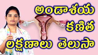 అండాశయ కణిత లక్షణాలు తెలుసా? | Signs & Symptoms Of Ovary Bubble | Homeopathy Treatment Medicine Cure