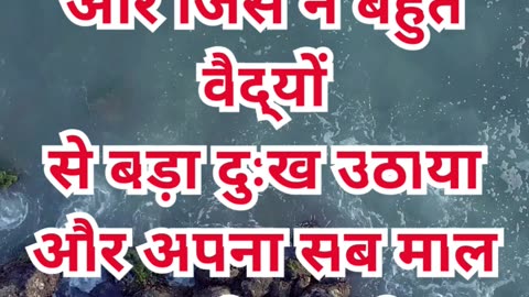 “कष्टों के बीच विश्वास की पुकार” मरकुस 5:26.#shortvideo #shorts #youtubeshorts #ytshorts #youtube