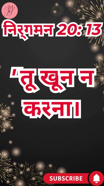 “जीवन का सम्मान” निर्गमन 20:13. #shortsvideo #youtubeshorts #ytshorts #shorts #youtube #reels #yt