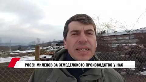 РОСЕН МИЛЕНОВ ЗА ЗЕМЕДЕЛСКОТО ПРОИЗВОДСТВО У НАС