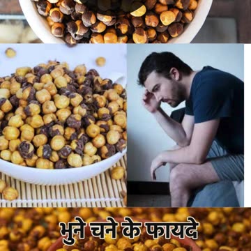 भुना चना खाने के फायदे