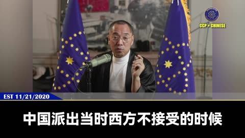 郭文贵先生2020年11月21日爆料： 共产党能夺取政权，就是全面渗透国民党的结果！ 日本多任首相最亲近的人，英国多个最有权力的人、德国最有权力的人全是共产党！美国和全世界更是被共产