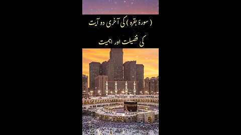 Surah Baqarah Ki Aakhri 2 Ayat Ki Fazilat Aur Ahmiyat