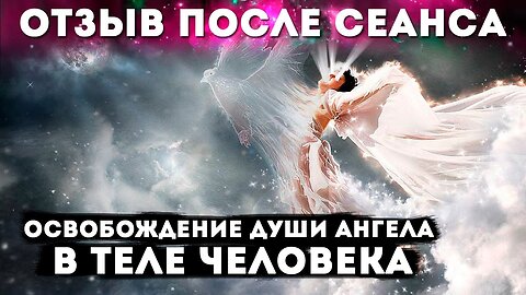 Душа Ангела в теле человека отзыв после сеанса #гипноз #духовноеисцеление