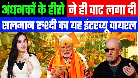 अंधभक्तों के हीरो ने ही वाट लगा दी। सलमान रुश्दी का यह इंटरव्यू वायरल! Desh Live | Ashima Tyagi