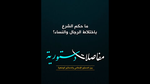 ما حكم الشرع باختلاط الرجال والنساء؟