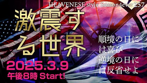 NEW‼️『激震する世界 / 順境の日には喜び逆境の日には反省せよ』HEAVENESE style episode257 (2025.3.9号)