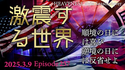 NEW‼️『激震する世界 / 順境の日には喜び逆境の日には反省せよ』HEAVENESE style episode257 (2025.3.9号)