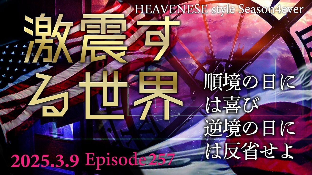 『激震する世界 / 順境の日には喜び逆境の日には反省せよ』HEAVENESE style episode257 (2025.3.9号)