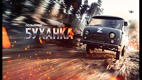 Позывной «Буханка»