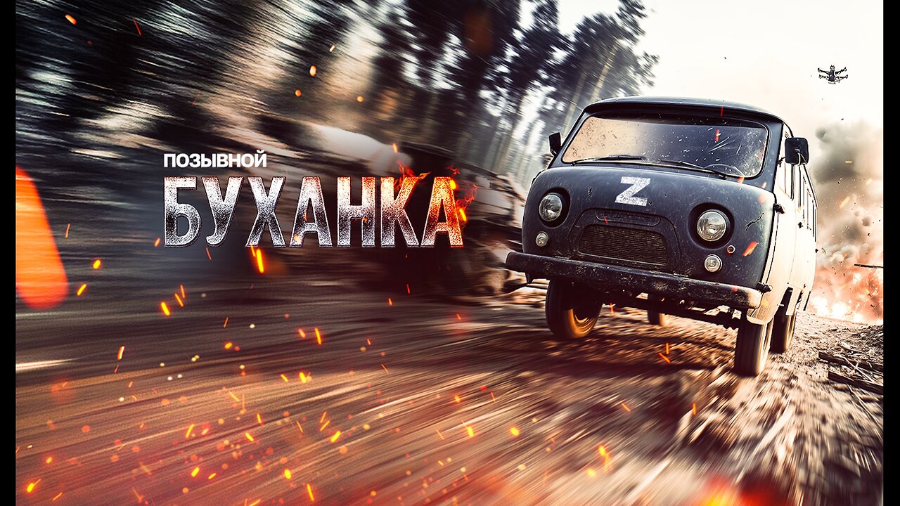 Позывной «Буханка»