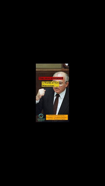 A World of New Dimensions: Russian-to-English #shorts