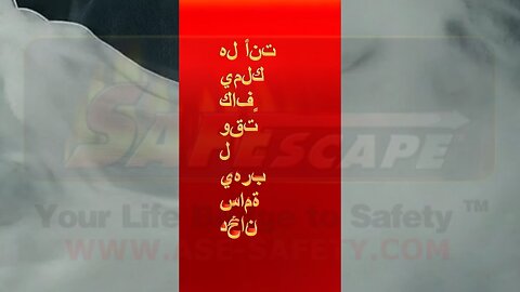 هل لدي ما يكفي من الوقت للهروب من الدخان السام؟ Do I have Enough Time ( Arabic )