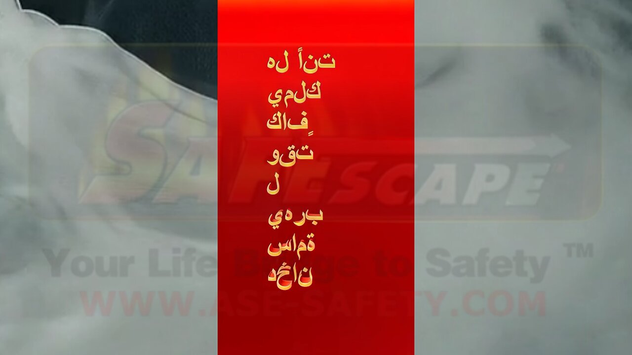 هل لدي ما يكفي من الوقت للهروب من الدخان السام؟ Do I have Enough Time ( Arabic )