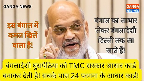 बंगाल्देशी घुसपैठियों को आधार बनाकर देती है TMC सरकार, जिसे लेकर वो दिल्ली तक आ जाते हैं : Amit Shah