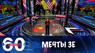60 минут. После слов Трампа Зеленский мечтает о возврате территорий