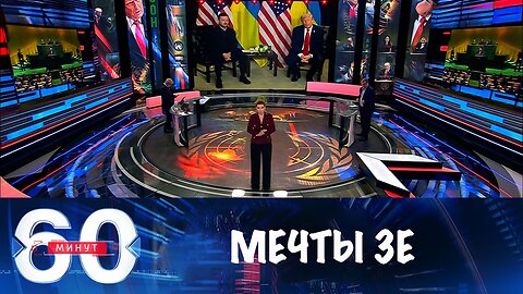 60 минут. После слов Трампа Зеленский мечтает о возврате территорий
