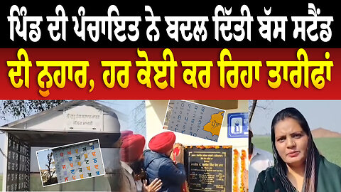 ਪਿੰਡ ਦੀ ਪੰਚਾਇਤ ਨੇ ਬਦਲ ਦਿੱਤੀ ਬੱਸ ਸਟੈਂਡ ਦੀ ਨੁਹਾਰ, ਹਰ ਕੋਈ ਕਰ ਰਿਹਾ ਤਾਰੀਫਾਂ