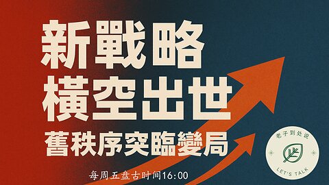 20251214《老子到處說Let's Talk》 第182期