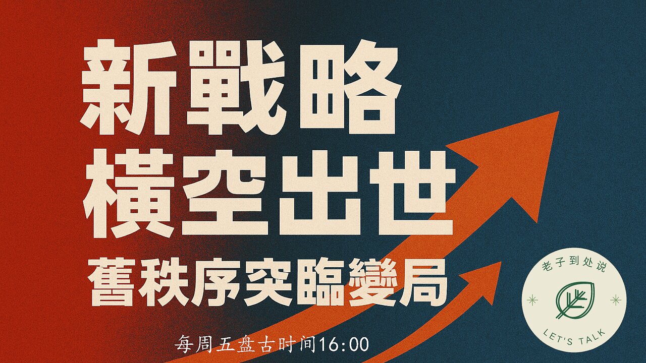 20251214《老子到處說Let's Talk》 第182期