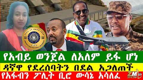 NEWS 210126 የአብይ ወንጀል ለአለም ይፋ ሆነ፣ የአፋብን ፖሊት ቢሮ ውሳኔ አሳለፈ፣ ዳኛዋ የደረሰባትን በደል አጋለጠች፣Zewdu show