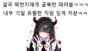 결국 왁천지한테 굴복해서 직원 징계 처분 내린 패러블 논란