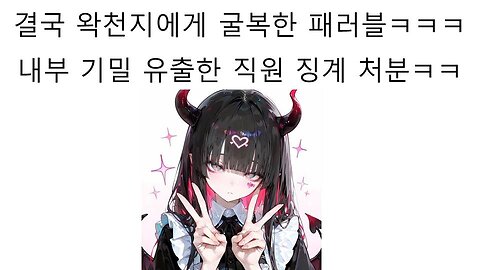 결국 왁천지한테 굴복해서 직원 징계 처분 내린 패러블 논란