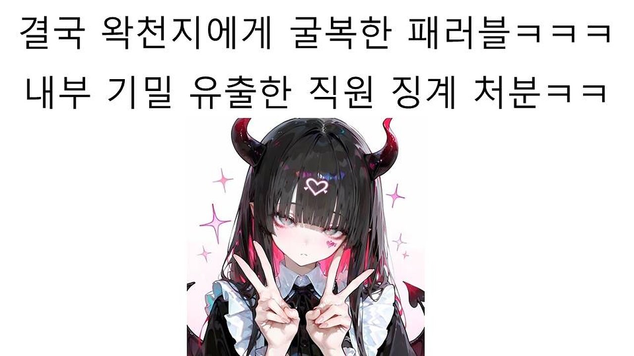 결국 왁천지한테 굴복해서 직원 징계 처분 내린 패러블 논란