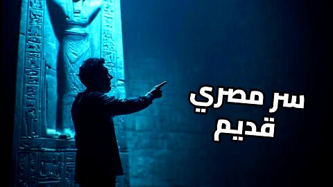 السر الذي أخفاه التاريخ: هل امتلك المصريون القدماء تكنولوجيا فضائية؟